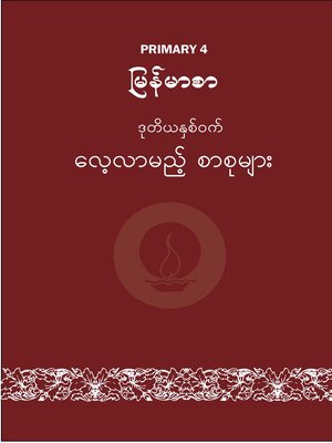 cover image of ILBC Primary 4 Myanmarsar: Semester 2